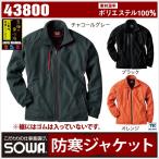SOWA 防寒ブルゾン 秋冬 防寒着 防寒服 防寒ジャンパー 防寒ジャケット 作業服 作業着 ジャケット 長袖 おしゃれ メンズ レディース sw-43800