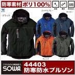 SOWA 防寒ブルゾン 秋冬 防寒着 防寒服 防水 耐水圧7000mm 防寒ジャンパー 作業着 作業服 長袖 おしゃれ メンズ レディース sw-44403-b