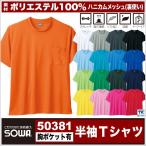 半袖Ｔシャツ 作業服 作業着 作業シャツ ハニカムメッシュ 吸汗速乾定番半袖Tシャツ 胸ポケット付き ドライ＋デオドラント 半袖Tシャツ 春夏 SOWA sw-50381