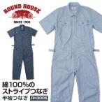 つなぎ 半袖 綿100% ROUNDHOUSE 半袖つなぎ服 ストライプ ラウンドハウス カバーオール おしゃれ ツナギ 作業服 作業着 続服 ヤマタカ 春夏 yt-rh3005