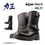 安全靴 エンジニアブーツ 力王 アクアゼロ 鋼製先芯 AQua-Zero AQ-Z1 水に強い 防水 軽い 軽量 4E 衝撃吸収 バイク 雨の日 長靴 取り寄せ
