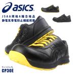 CP30E 静電靴 安全靴 セーフティーシューズ アシックス asics JSAA A種 樹脂先芯 静電気帯電防止 ローカット 滑りにくい 動きやすい 取り寄せ