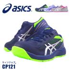 ショッピングアシックス 安全靴 優良配送 在庫限り 安全靴 アシックス セーフティーシューズ CP121 A種 ローカット 通気性 耐久性 スポーティ 耐油 かっこいい おしゃれ kt1273A078