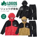 ロゴス LOGOS レインウェア 合羽 雨具 カッパ リプナー LIPNER 28743 上下セット LOGOS リュックが背負える あすつく対応