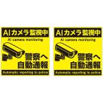 防犯 シール ステッカー 2枚入り AIカメラ 監視中 【正方形】 100x100mm イエロー ブラック 屋外対応 日本製 耐水 耐光 セキュリティ 英語 警告 防犯カメラ