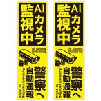 防犯 シール ステッカー 2枚入り AIカメラ 監視中 【長方形】 55x180mm イエロー ブラック 屋外対応 日本製 耐水 耐光 セキュリティ 英語 警告 防犯カメラ