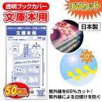 ショッピングブックカバー 透明ブックカバー UVカット 日本製 コミック侍 文庫本用_50枚