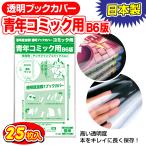 透明ブックカバー 日本製 コミック侍 B6青年コミック用_25枚