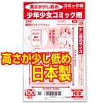 透明ブックカバー 日本製 コミック侍 高さが少し低め 少年少女コミック(講談社コミックス)用_100枚