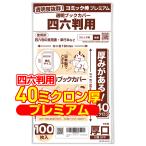 ショッピングブックカバー 透明ブックカバー 厚口(40ミクロン) 日本製 コミック侍プレミアム 四六判用_100枚