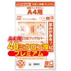 ショッピングブックカバー 透明ブックカバー 厚口(40ミクロン) 日本製 コミック侍プレミアム A4文芸誌・ファッション誌・雑誌用_100枚