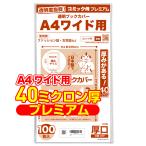 透明ブックカバー 厚口(40ミクロン) 日本製 コミック侍プレミアム A4ワイド用 雑誌・ファッション誌・女性誌_100枚