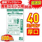 ショッピングブックカバー 透明ブックカバー 厚口(40μ) コミック忍者プレミアム 青年コミック B6判 100枚