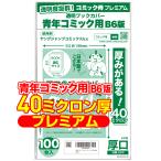 ショッピングブックカバー 透明ブックカバー 厚口(40ミクロン) 日本製 コミック侍プレミアム B6青年コミック用_100枚