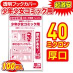 透明ブックカバー 厚口(40μ) コミック忍者プレミアム 少年コミック 少女コミック 新書判 100枚