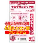 透明ブックカバー 厚口(40ミクロン) 日本製【コミック侍プレミアム】少年少女コミック用_100枚