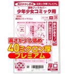 透明ブックカバー 厚口(40ミクロン) 日本製 コミック侍プレミアム 高さが少し低め 少年少女コミック(講談社コミックス)用_100枚