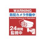 防犯 ステッカー シール 【2枚入り】 100x100mm 防犯カメラ 防犯カメラ作動中 監視 セキュリティ 日本製 屋外対応 耐水 耐候