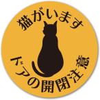  кошка . - -дверный открытие и закрытие внимание магнит 1 листов входит кошка. . пробег предотвращение магнит стикер 90mm круг форма кошка короткий шерсть вид предотвращение преступления вход наружный для скол .. сделано в Японии водостойкий атмосферостойкий чёрный 