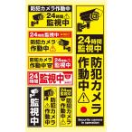 防犯 シール ステッカー 防犯カメラ 作動中 1シート イエロー 耐水 耐光 セキュリティ 屋外用 日本製 光沢 警告 監視カメラ 自宅 オフィス
