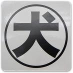 犬 マグネット 防犯 50x50mm Sサイズ マグネットステッカー 磁石 耐水 耐候 セキュリティ 屋外用 玄関 日本製 グレー