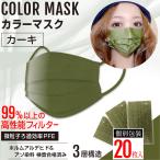 カラーマスク カーキマスク 3層不織布マスク おしゃれマスク 緑色 オリーブ 男女兼用 個別包装 20枚入