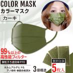 カラーマスク カーキマスク 3層不織布マスク おしゃれマスク 緑色 オリーブ 男女兼用 個別包装 5枚入