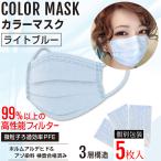 ショッピング不織布マスク カラー カラーマスク ライトブルーマスク 3層不織布マスク おしゃれマスク 水色 男女兼用 個別包装 5枚入