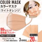 カラーマスク ライトオレンジマスク 3層不織布マスク おしゃれマスク 橙色 男女兼用 個別包装 20枚入