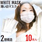 ショッピングマスク 不織布 二層不織布マスク 白 呼吸がしやすい薄いマスク 通気性抜群 シースルー 個別包装 10枚入