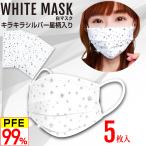 星柄 白マスク キラキ�