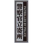 警察官立寄所 マグネット 【縦 Sサイズ】 120x40mm 防犯 店舗用 マグネットステッカー 耐水 耐候 セキュリティ 英語 屋外用 日本製 グレー