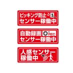 防犯 マグネット 3枚セット 【ピッキング防止センサー 自動録画センサー 人感センサー 稼働中】 80x30mm ミニサイズ 防犯カメラ 警告 耐水 耐候 日本製