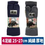 靴下 和の心純綿厚地ソックス 4足組 指付 股付 建築 園芸