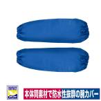  гетры для рук водонепроницаемый рука покрытие маслостойкий выдерживающий холод .. вода производство обработка голубой сделано в Японии морской Excel 12089001