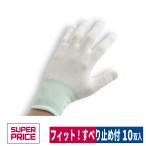 インナー手袋 驚くほどちょうどにフィットする手袋 すべり止め 10双入り 園芸 軽作業 ホワイト S/M/L SUPER PRICE