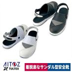 作業靴 安全靴 セーフティサンダル 樹脂先芯 反射材 内装業 ドライバー アイトス TULTEX AZ-59901