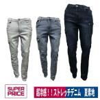 作業着 超冷感 ストレッチ デニム カーゴパンツ スリムフィット SUPER PRICE C977201