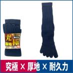 軍足 厚底 ハイパーソックス 靴下 5本指 3足組 ネイビー コーコス信岡 R-5555
