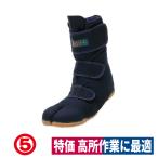地下足袋 マジックセーフティ足袋 土木 建築 高所作業 転落防止 紺/黒 丸五
