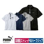 作業ウェアPUMA ハイネック ジップ 半袖 ストレッチ 吸汗速乾 UVカット 消臭 PW-3013N