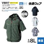 村上被服 空調服 HOOH 鳳凰 快適ウェア サイドファン半袖フードジャケット（ウェアのみ） V8817 空調作業服 空調ウェア 空調服 サイドファン JIST8118 4L