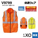 村上被服 空調服 HOOH 鳳凰 快適ウェア ネオンカラー反射ベスト(ウェアのみ) V9799 空調作業服 高視認性安全服 JIS T8127適合 ネオンカラー オレンジ イエロー