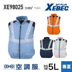 ジーベック 空調服 XEBEC XE98025 空調服 ベスト ユニセックス メンズ レディース 男性用 女性用 通年 春夏 空調 EF ウェアのみ 作業着 作業服 SS S M L LL