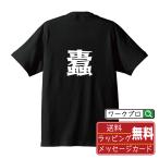 蠹 (きくいむし)  オリジナル Tシャツ デザイナーが描く プリント Tシャツ ( 一文字 ) メンズ レディース キッズ 「 文字Tシャツ 」