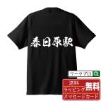 春日原駅 (かすがばるえき) オリジナル Tシャツ 書道家が書く プリント Tシャツ ( 駅名・鉄道 ) メンズ レディース キッズ