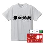 郡中港駅 (ぐんちゅうこうえき) オリジナル Tシャツ 書道家が書く プリント Tシャツ ( 駅名・鉄道 ) メンズ レディース キッズ