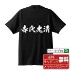 赤穴光清 (あかなみつきよ) オリジナル Tシャツ 書道家が書く おすすめ プリント Tシャツ ( 戦国武将 ) メンズ レディース キッズ