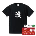 渡 (ズ)  オリジナル Tシャツ 書道