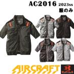 ショッピング空調服 バートル バートル 空調服[半袖ブルゾン] AC2016 服のみ 新商品 遮熱効果 フルハーネス対応 エアクラフト 2023春夏